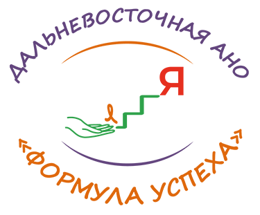 Дальневосточная автономная некоммерческая организация поддержки молодежи и укрепления семейных ценностей и традиций «Формула успеха»
